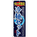 のぼり 【「ランチ限定 冷麺セット」】のぼり屋工房 SNB-251 幅600mm×高さ1800mm【業務用】【グループC】