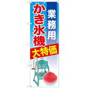 のぼり 【「業務用かき氷機」】のぼり屋工房 SNB-2560 幅600mm×高さ1800mm【業務用】【小物送料対象商品】【プロ用】