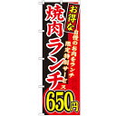 のぼり 【「お得な 焼肉ランチ 自慢の」】のぼり屋工房 SNB-259 幅600mm×高さ1800mm【業務用】【小物送料対象商品】【プロ用】