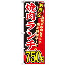 のぼり 【「お得な 焼肉ランチ 自慢の」】のぼり屋工房 SNB-262 幅600mm×高さ1800mm【業務用】【グループC】