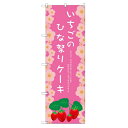 のぼり 【「いちごのひな祭りケーキ」】のぼり屋工房 SNB-2723 幅600mm×高さ1800mm【業務用】【小物送料対象商品】【プロ用】