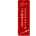 のぼり 【「クリスマスケーキ赤サンタシルエット」】のぼり屋工房 SNB-2761 幅600mm×高さ1800mm【業務用】【小物送料対象商品】【プロ用】