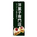 のぼり 【「洋菓子専門店(緑色)」】のぼり屋工房 SNB-2780 幅600mm×高さ1800mm【業務用】【グループC】