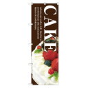のぼり 【「CAKE(茶地)」】のぼり屋工房 SNB-2787 幅600mm×高さ1800mm【業務用】【プロ用】