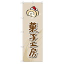 のぼり 【「菓子工房(ロールケーキ)」】のぼり屋工房 SNB-2819 幅600mm×高さ1800mm【プロ用】