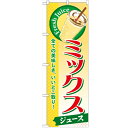 のぼり 【「ミックス(ジュース)」】のぼり屋工房 SNB-284 幅600mm×高さ1800mm【業務用】【プロ用】