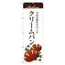 のぼり 【「クリームパン」】のぼり屋工房 SNB-2896 幅600mm×高さ1800mm【業務用】【小物送料対象商品】【プロ用】