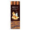 のぼり 【「焼きたてパン」】のぼり屋工房 SNB-2924 幅600mm×高さ1800mm【業務用】【小物送料対象商品】【プロ用】