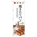 のぼり 【「焼きたてパン」】のぼり屋工房 SNB-2930 幅600mm×高さ1800mm【業務用】【プロ用】