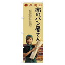 のぼり 【「街のパン屋さん」】のぼり屋工房 SNB-2944 幅600mm×高さ1800mm【業務用】【プロ用】