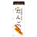 のぼり 【「だんご(茶文字)」】のぼり屋工房 SNB-2956 幅600mm×高さ1800mm【業務用】【小物送料対象商品】【プロ用】