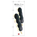 のぼり 【「串だんご(ごま)(白地)」】のぼり屋工房 SNB-2998 幅600mm×高さ1800mm【業務用】【グループC】