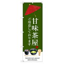 のぼり 【「甘味茶屋」】のぼり屋工房 SNB-3016 幅600mm×高さ1800mm【業務用】【プロ用】