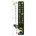 のぼり 【「伝統の和菓子です。」】のぼり屋工房 SNB-3017 幅600mm×高さ1800mm【業務用】【グループC】
