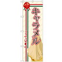 のぼり 【「キャラメル(ジェラート)」】のぼり屋工房 SNB-321 幅600mm×高さ1800mm【業務用】【プロ用】