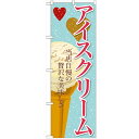 のぼり 【「アイスクリーム(3)」】のぼり屋工房 SNB-363 幅600mm×高さ1800mm【業務用】【小物送料対象商品】【プロ用】