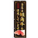のぼり 【「当店は短角牛を使用」】のぼり屋工房 SNB-41 幅600mm×高さ1800mm【業務用】【小物送料対象商品】【プロ用】