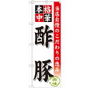 のぼり 【「酢豚」】のぼり屋工房 SNB-450 幅600mm×高さ1800mm【プロ用】