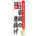のぼり 【「若鶏の唐揚げ」】のぼり屋工房 SNB-456 幅600mm×高さ1800mm【業務用】【グループC】