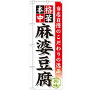 のぼり 【「麻婆豆腐」】のぼり屋工房 SNB-457 幅600mm×高さ1800mm【業務用】【小物送料対象商品】【プロ用】