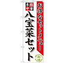 のぼり 【「八宝菜セット」】のぼり屋工房 SNB-481 幅600mm×高さ1800mm【業務用】【小物送料対象商品】【プロ用】