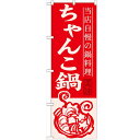 のぼり 【「ちゃんこ鍋」】のぼり屋工房 SNB-494 幅600mm×高さ1800mm【業務用】【プロ用】