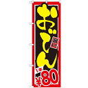 のぼり 【「おでん 1本\80」】のぼり屋工房 SNB-532 幅600mm×高さ1800mm【業務用】【小物送料対象商品】【プロ用】