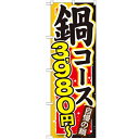 のぼり 【「鍋コース 3980円~」】のぼり屋工房 SNB-547 幅600mm×高さ1800mm/業務用/新品/小物送料対象商品