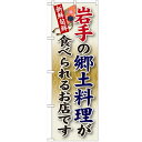 のぼり 【「岩手の郷土料理」】のぼり屋工房 SNB-57 幅600mm×高さ1800mm【業務用】【小物送料対象商品】【プロ用】