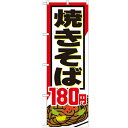 のぼり 【「焼きそば180円」】のぼり屋工房 SNB-590 幅600mm×高さ1800mm【業務用】【小物送料対象商品】【プロ用】