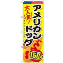 のぼり 【「アメリカンドッグ150円」】のぼり屋工房 SNB-646 幅600mm×高さ1800mm【プロ用】