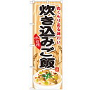 のぼり 【「炊き込みご飯」】のぼり屋工房 SNB-701 幅600mm×高さ1800mm【業務用】【プロ用】