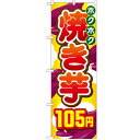 のぼり 【「焼き芋105円」】のぼり屋工房 SNB-740 幅600mm×高さ1800mm【プロ用】