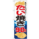 のぼり 【「たい焼き90円」】のぼり屋工房 SNB-742 幅600mm×高さ1800mm【業務用】【プロ用】