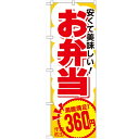 のぼり 【「お弁当360円」】のぼり屋工房 SNB-766 幅600mm×高さ1800mm【業務用】【小物送料対象商品】【プロ用】