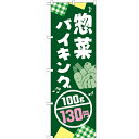 のぼり 【「惣菜バイキング100g/130円」】のぼり屋工房 SNB-787 幅600mm×高さ1800mm【業務用】【プロ用】