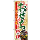 のぼり 【「おせち料理」】のぼり屋工房 ...