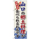 のぼり 【「山口の郷土料理」】のぼり屋工房 SNB-85 幅600mm×高さ1800mm【業務用】【小物送料対象商品】【プロ用】