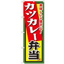 のぼり 【「カツカレー弁当」】のぼり屋工房 SNB-860 幅600mm×高さ1800mm【業務用】【プロ用】