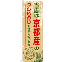 のぼり 【「京都産のコシヒカリ」】のぼり屋工房 SNB-920 幅600mm×高さ1800mm【プロ用】