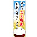 のぼり 【「香川県産のお米」】のぼり屋工房 SNB-935 幅600mm×高さ1800mm【業務用】...