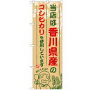 のぼり 【「香川県産のコシヒカリ」】のぼり屋工房 SNB-936 幅600mm×高さ1800mm【業...