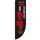 のぼりRタイプ 【「自慢のたこ焼 棒袋タイプ」】のぼり屋工房 21292 幅610mm×高さ2150mm×上部棒袋30mm、左部棒袋60mm【業務用】【グループC】