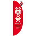 のぼりRタイプ「宴会 赤白 棒袋タイプ」のぼり屋工房 21298 幅610mm×高さ2150mm×上部棒袋30mm、左部棒袋60mm/業務用/新品/小物送料対象商品