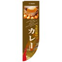 のぼりRタイプ「カレー 写真 棒袋タイプ」のぼり屋工房 21299 幅610mm×高さ2150mm×上部棒袋30mm、左部棒袋60mm/業務用/新品