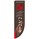 のぼりRタイプ「ハンバーグ 棒袋タイプ」のぼり屋工房 21300 幅610mm×高さ2150mm×上部棒袋30mm、左部棒袋60mm/業務用/新品/小物送料対象商品