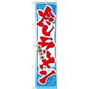 のぼりスマートタイプ「冷しラーメン」のぼり屋工房 22031 幅450mm×高さ1800mm/業務用/新品