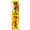 のぼりスマートタイプ「厳選素材 オムライス」のぼり屋工房 22136 幅450mm×高さ1800mm/業務用/新品