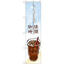 のぼりスマートタイプ「珈琲時間」のぼり屋工房 22139 幅450mm×高さ1800mm/業務用/新品