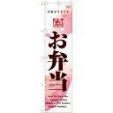 のぼりスマートタイプ「お弁当」(恵) のぼり屋工房 22149 幅450mm×高さ1800mm/業務用/新品